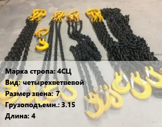 Строп цепной 4СЦ четырехветвевой Звено:7 Грузопод.3.15 L=4